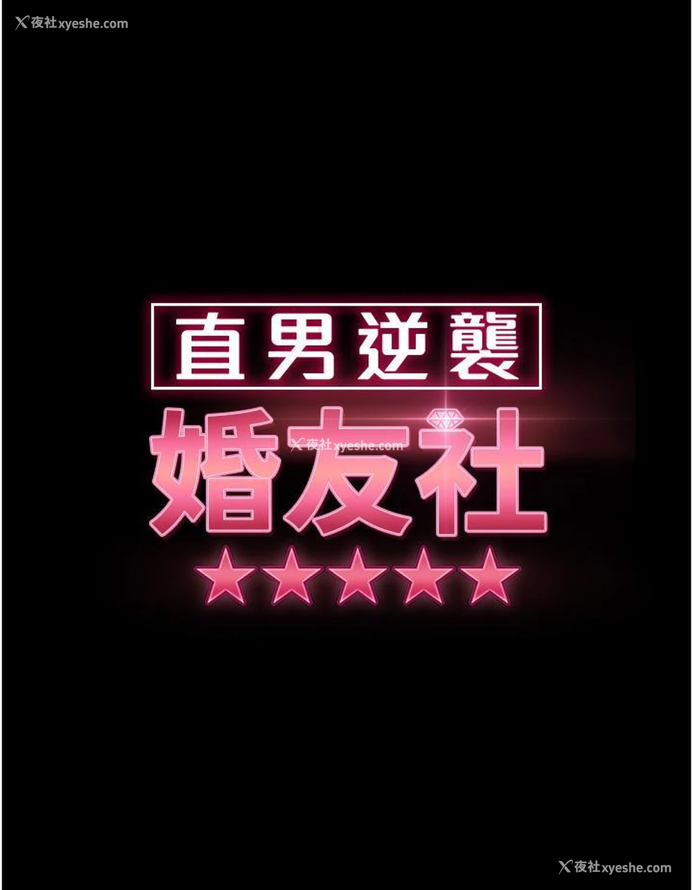 3P - 直男逆袭婚友社