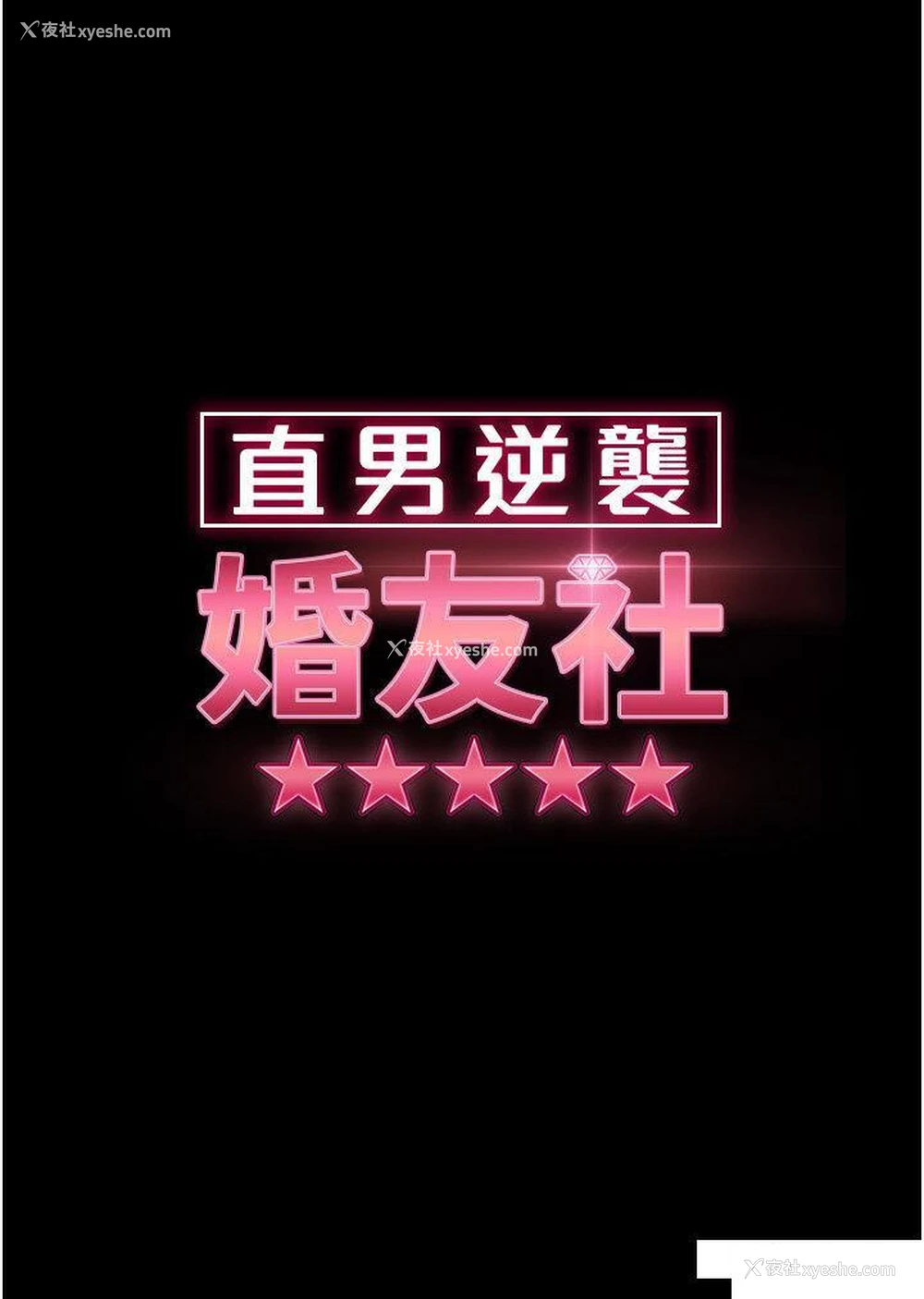 4P - 直男逆袭婚友社