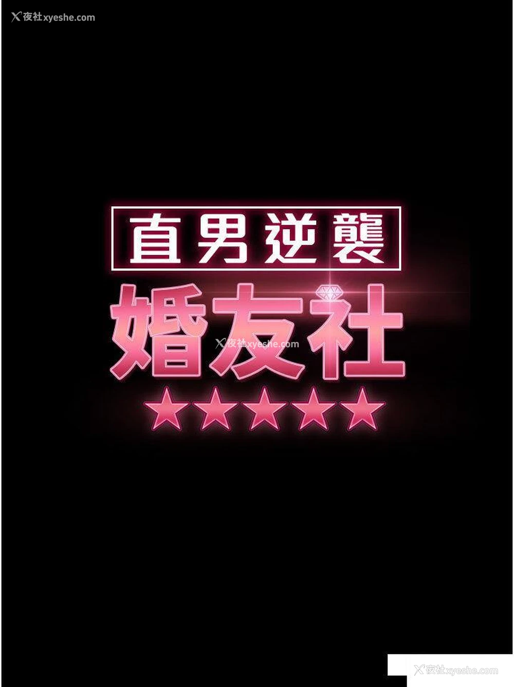4P - 直男逆袭婚友社