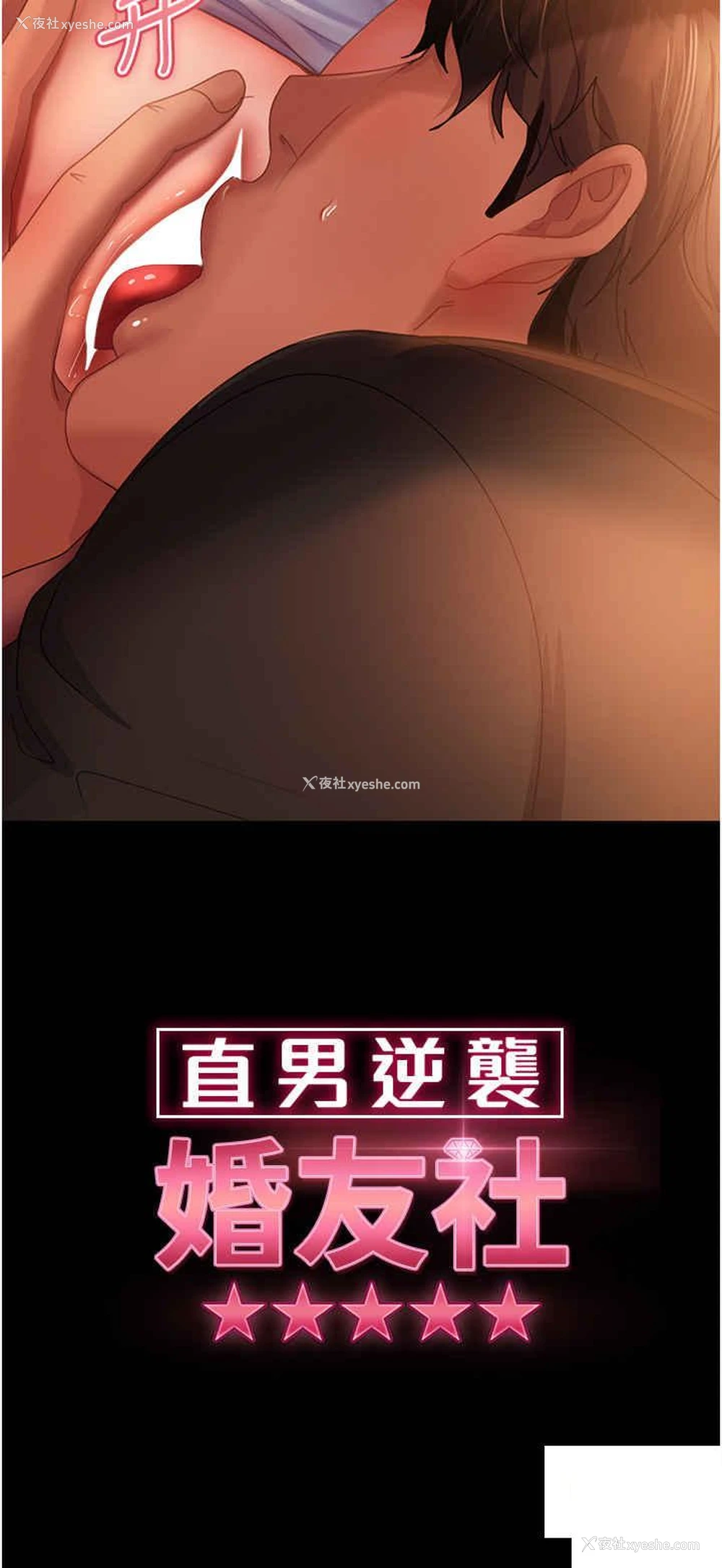 3P - 直男逆袭婚友社