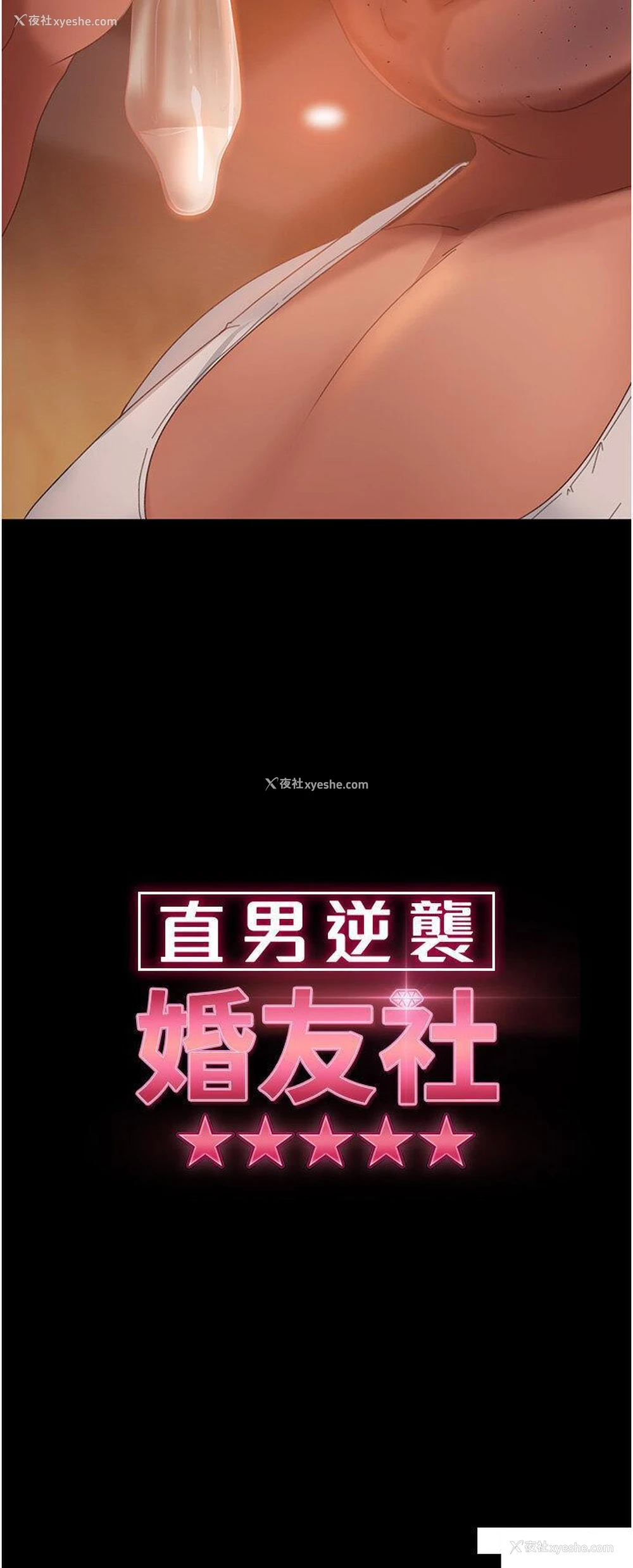 3P - 直男逆袭婚友社