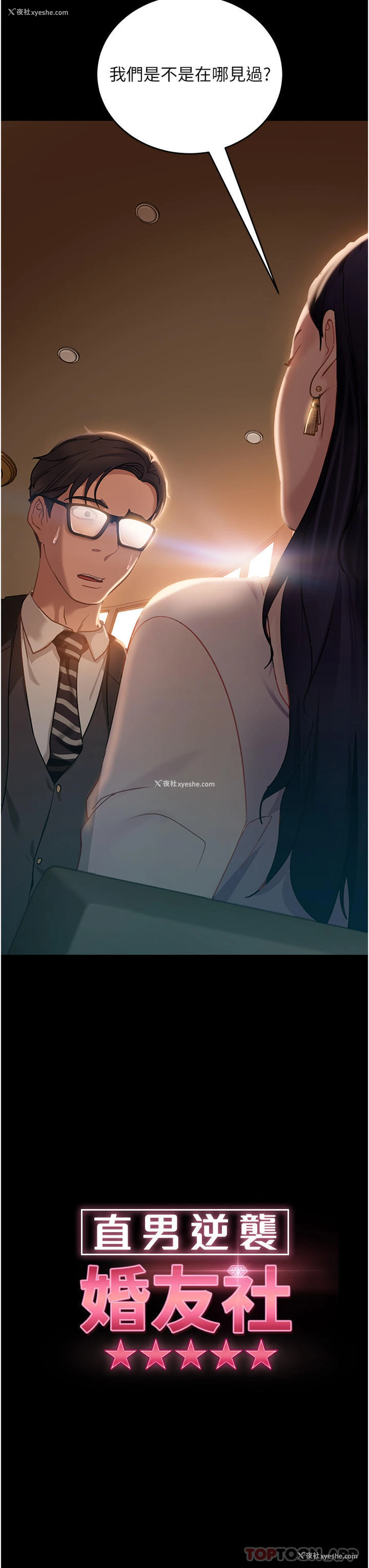 3P - 直男逆袭婚友社