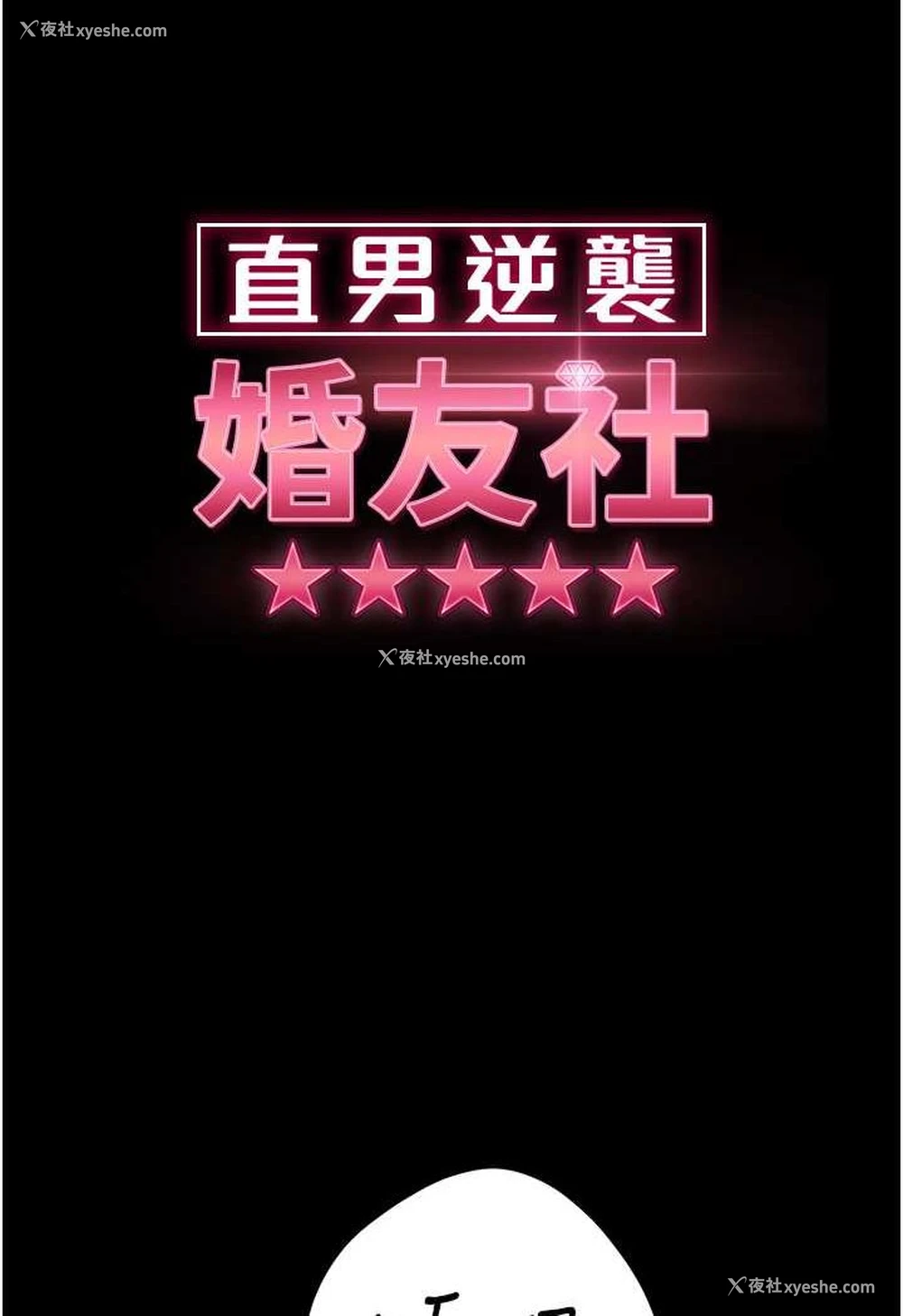 12P - 直男逆袭婚友社