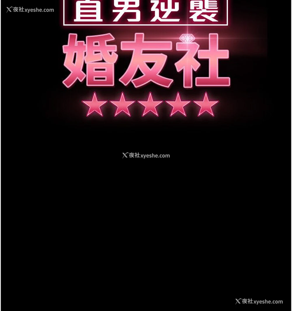10P - 直男逆袭婚友社