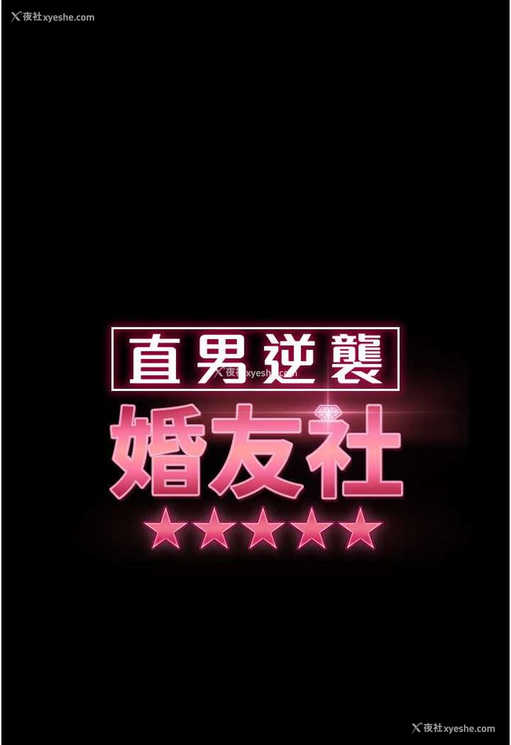 16P - 直男逆袭婚友社