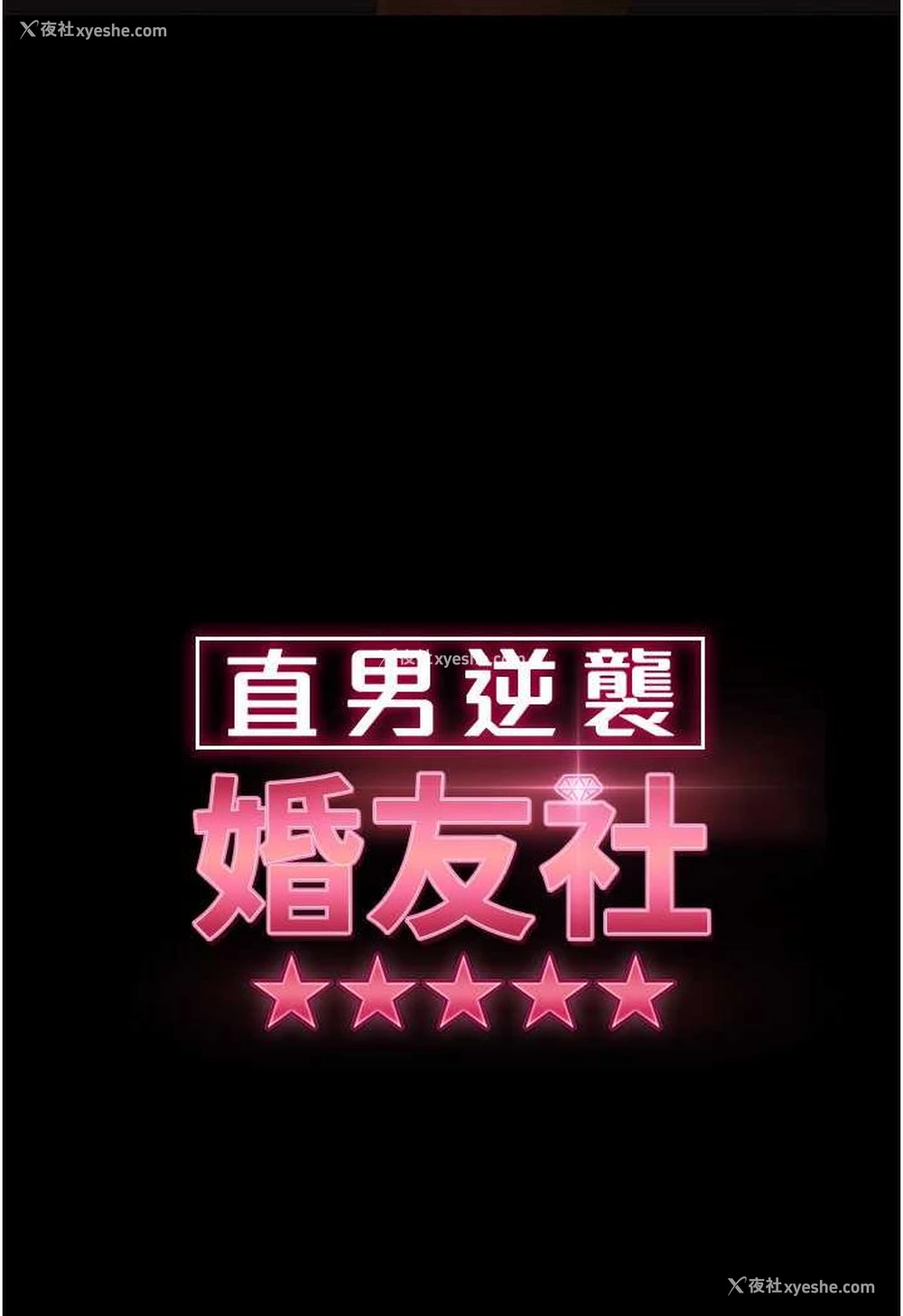 10P - 直男逆袭婚友社