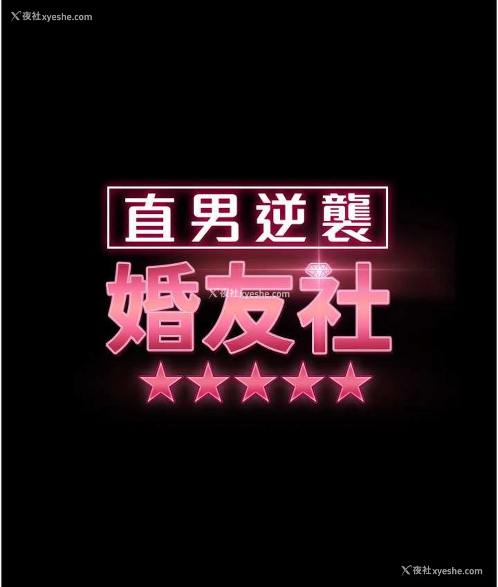 16P - 直男逆袭婚友社