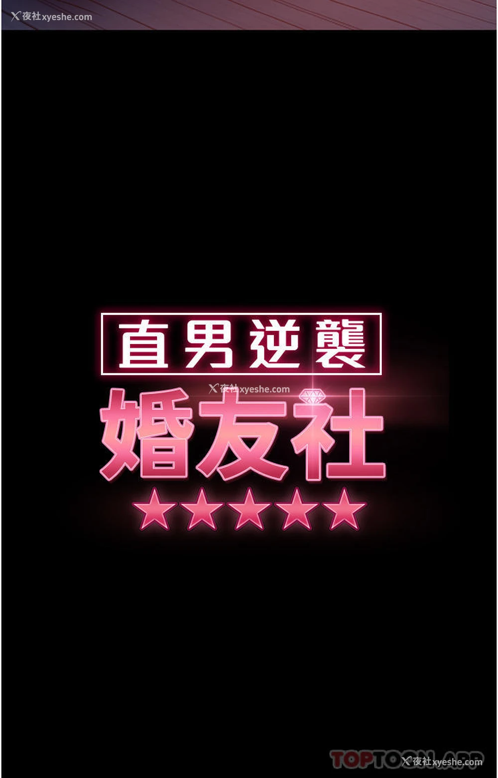 5P - 直男逆袭婚友社