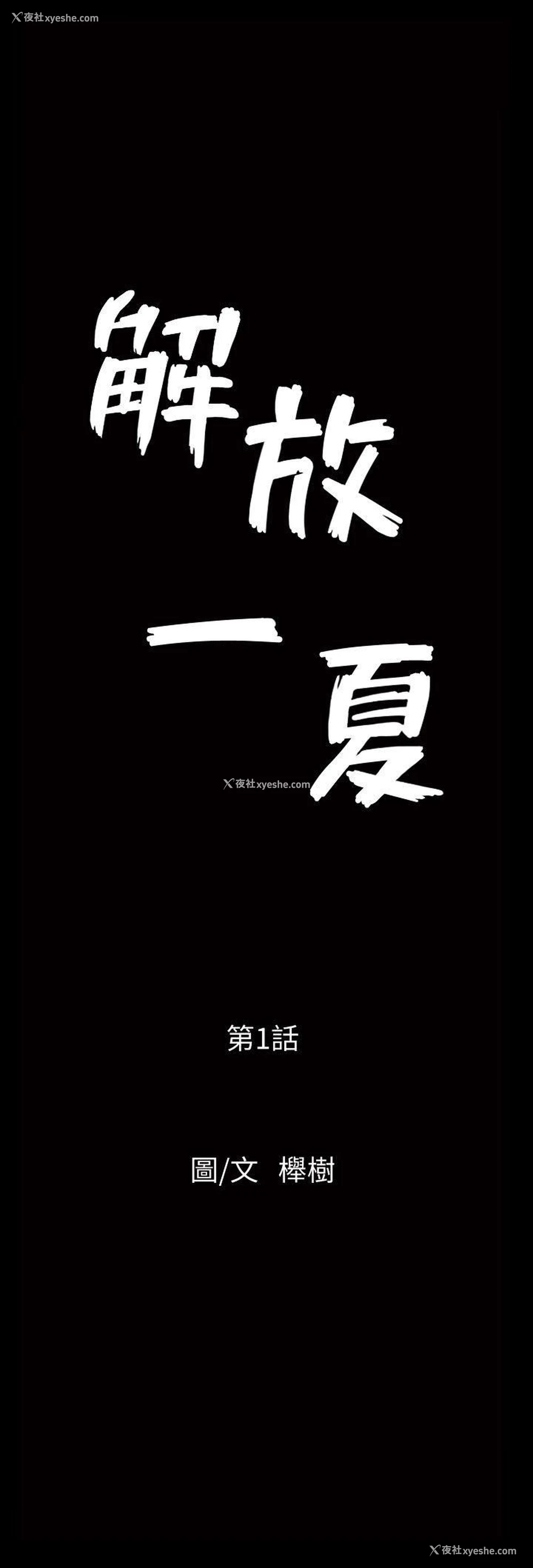 10P - 解放一夏