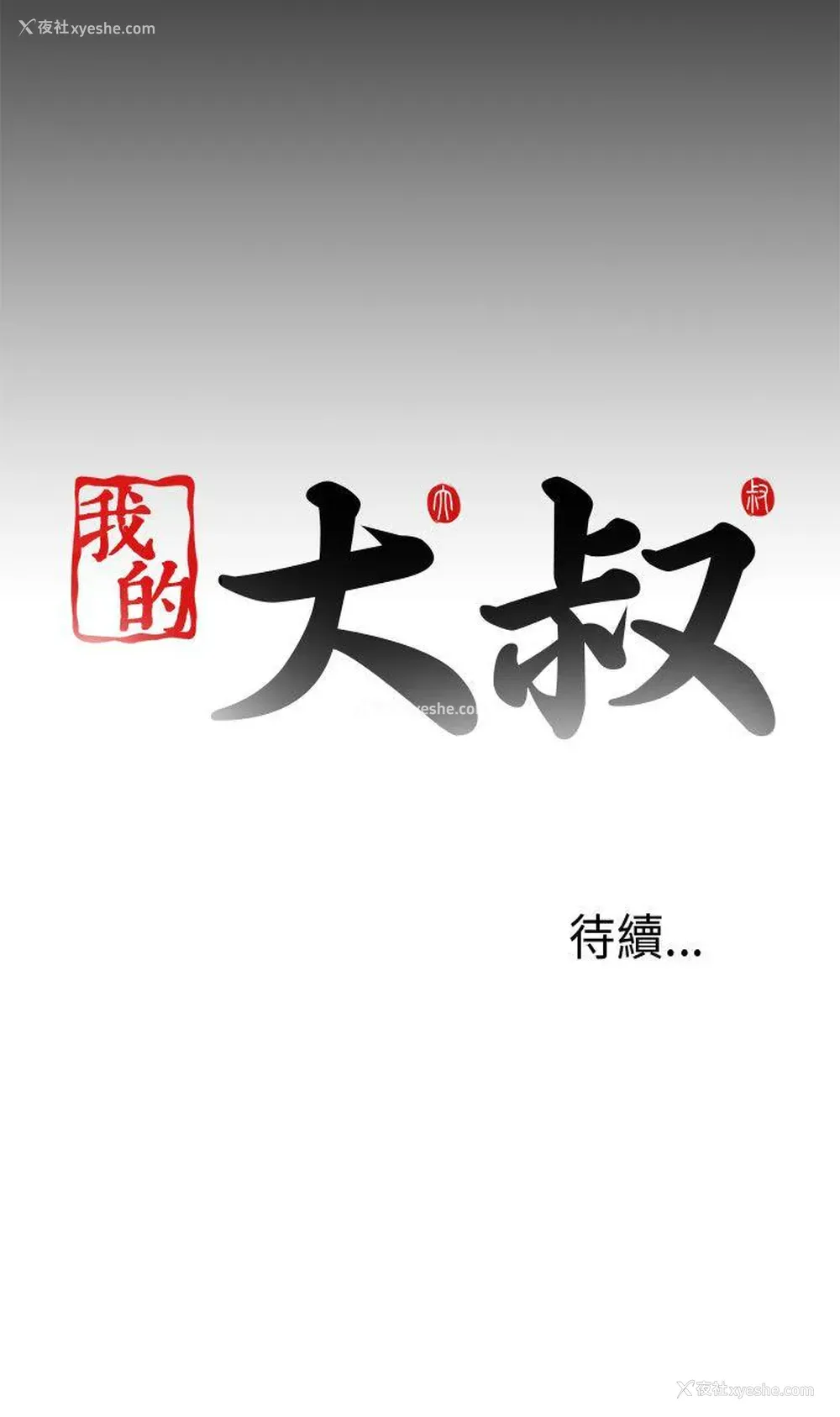40P - 我的大叔