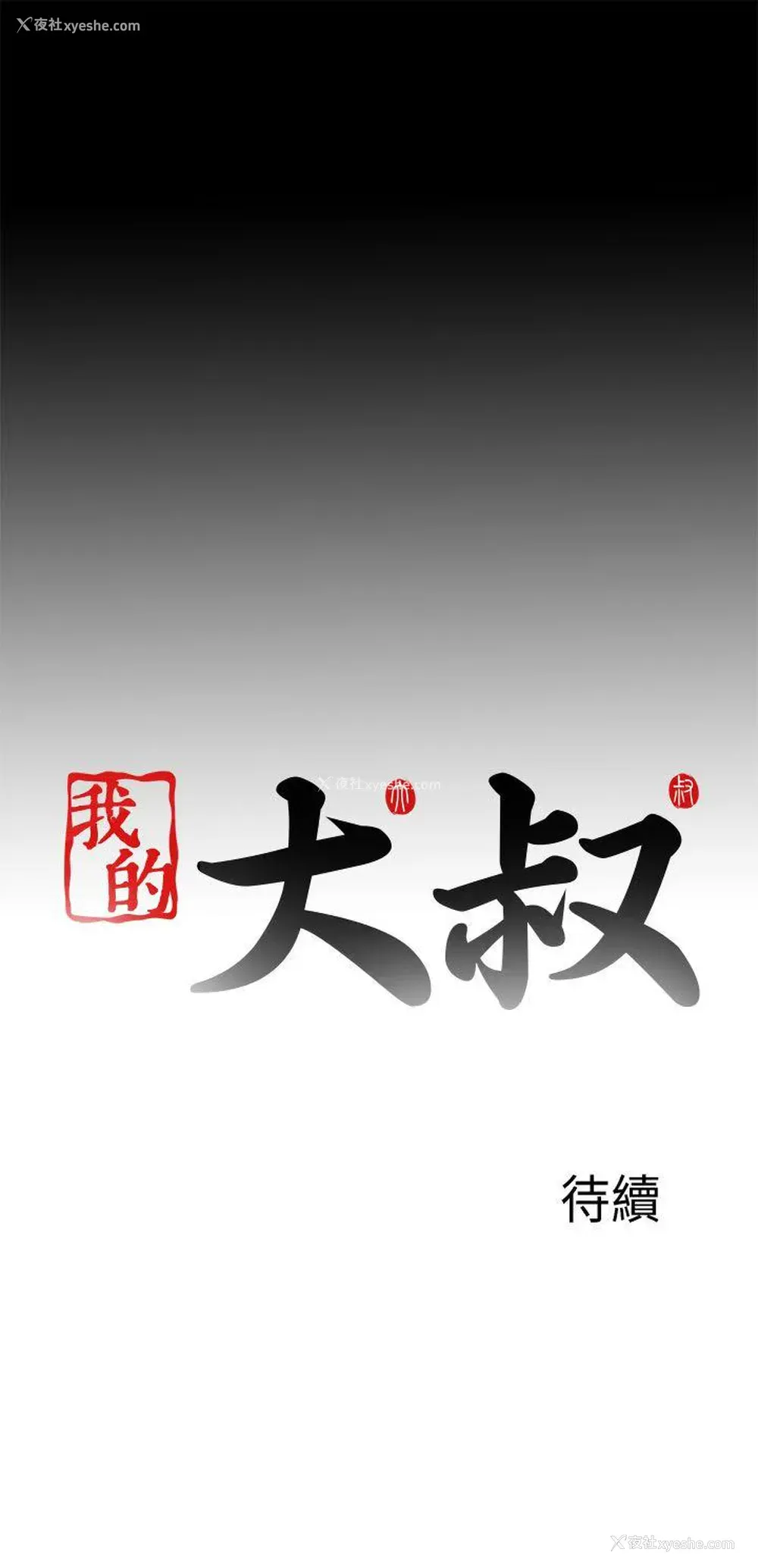 25P - 我的大叔