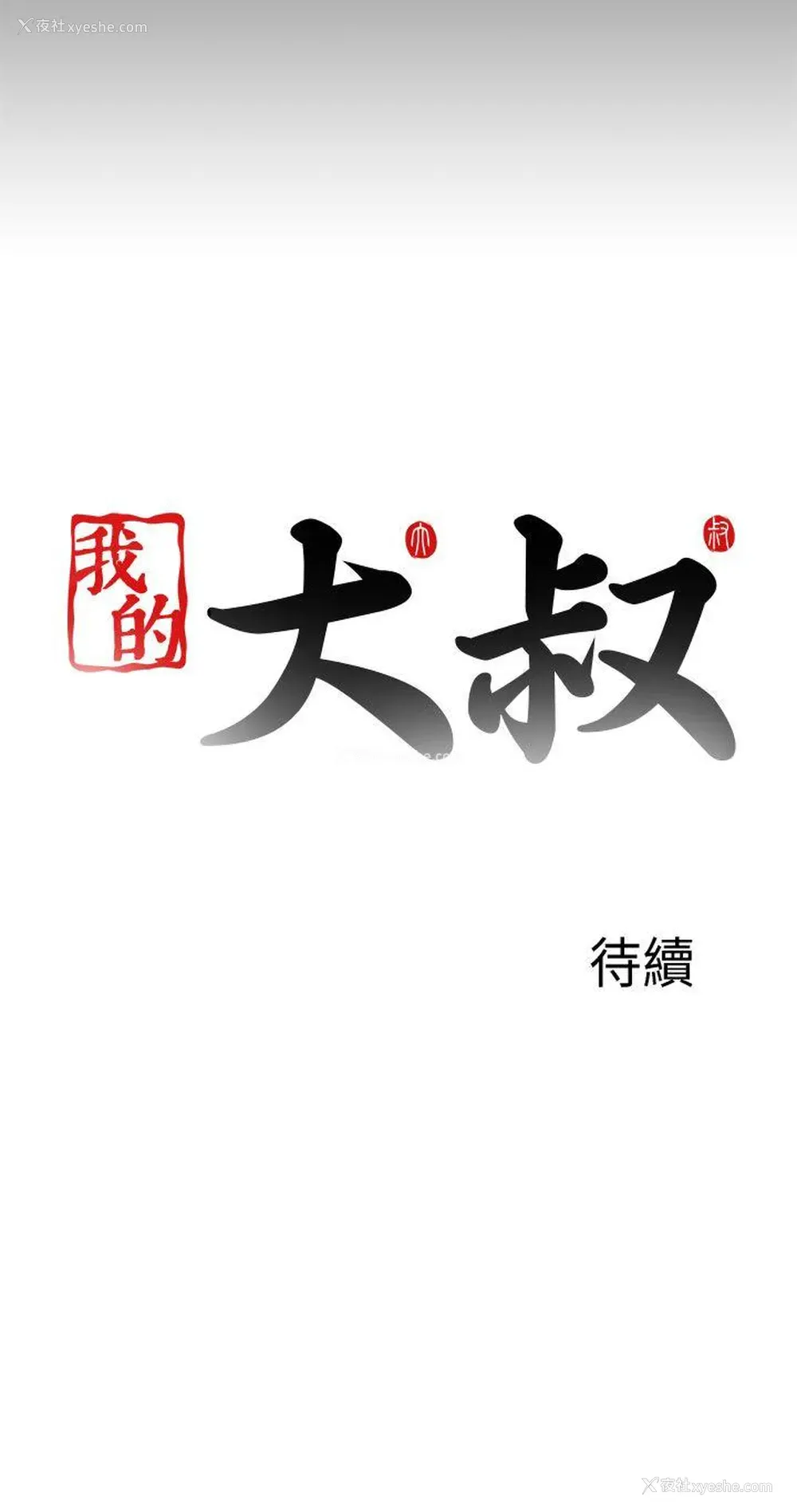 31P - 我的大叔