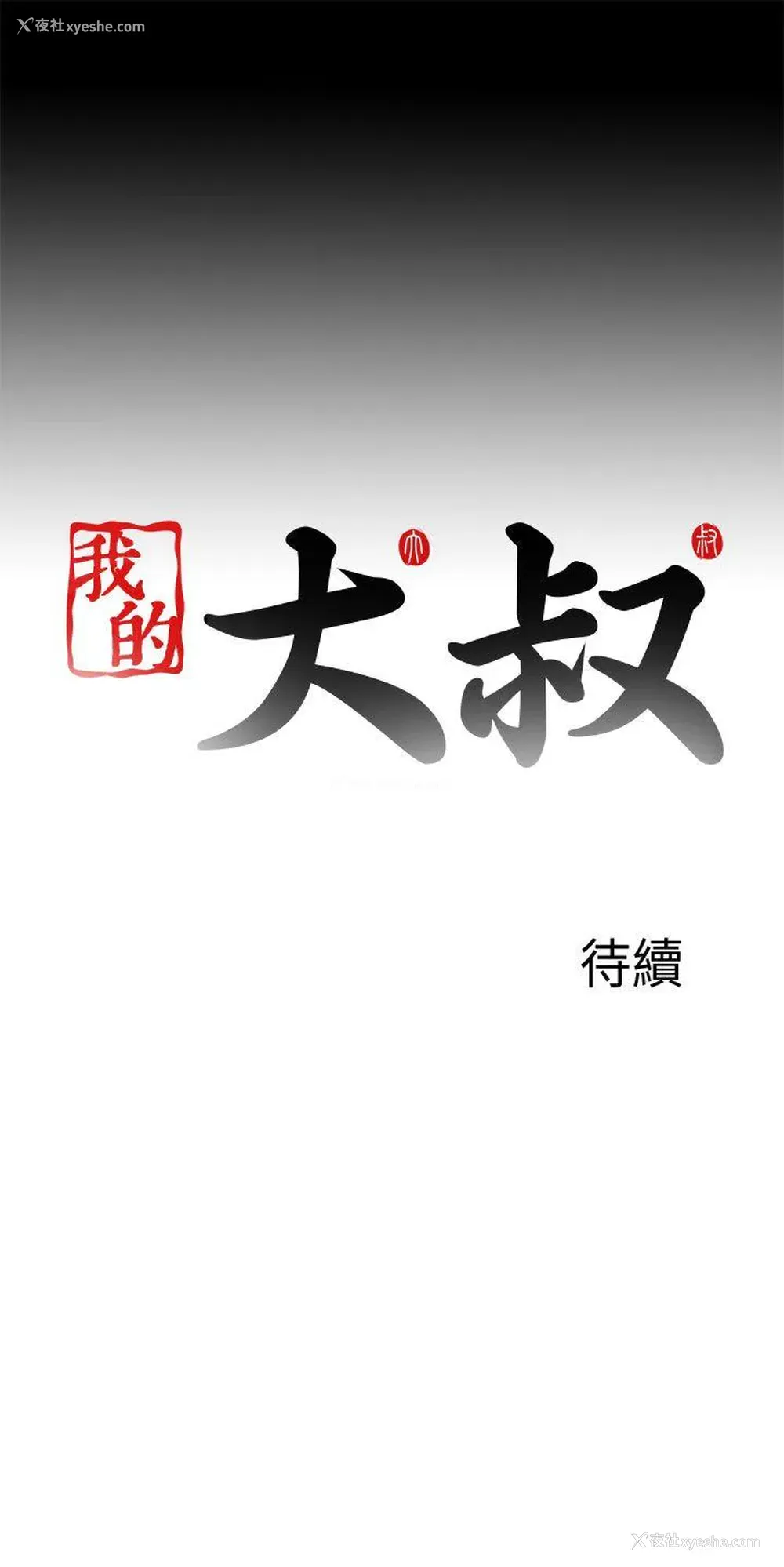27P - 我的大叔
