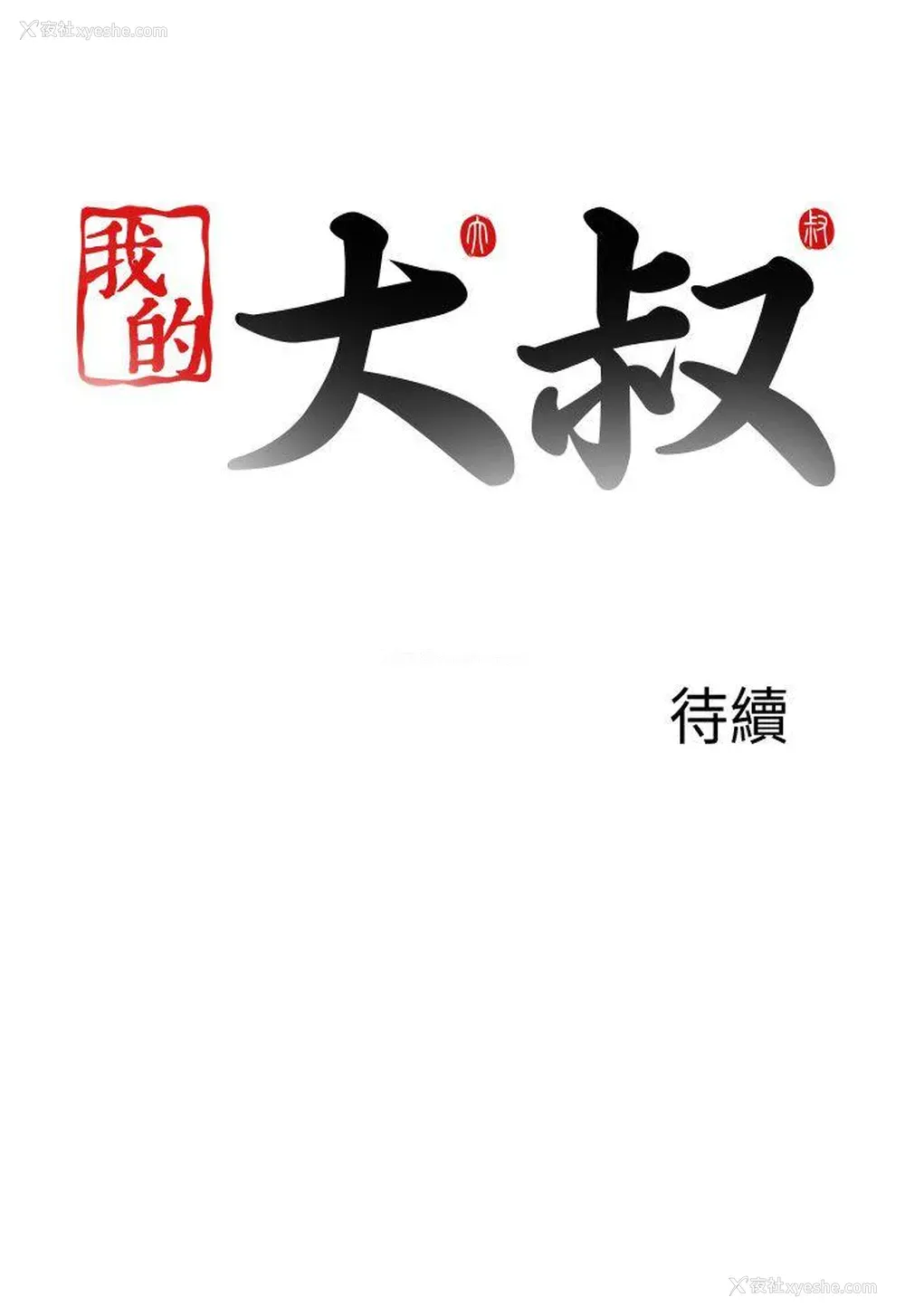 26P - 我的大叔