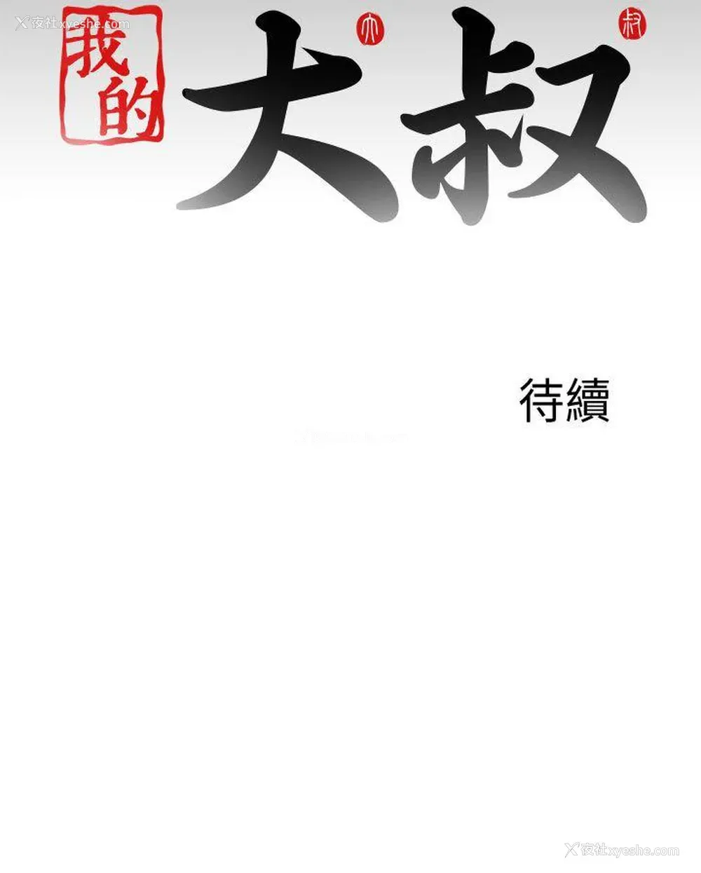 30P - 我的大叔