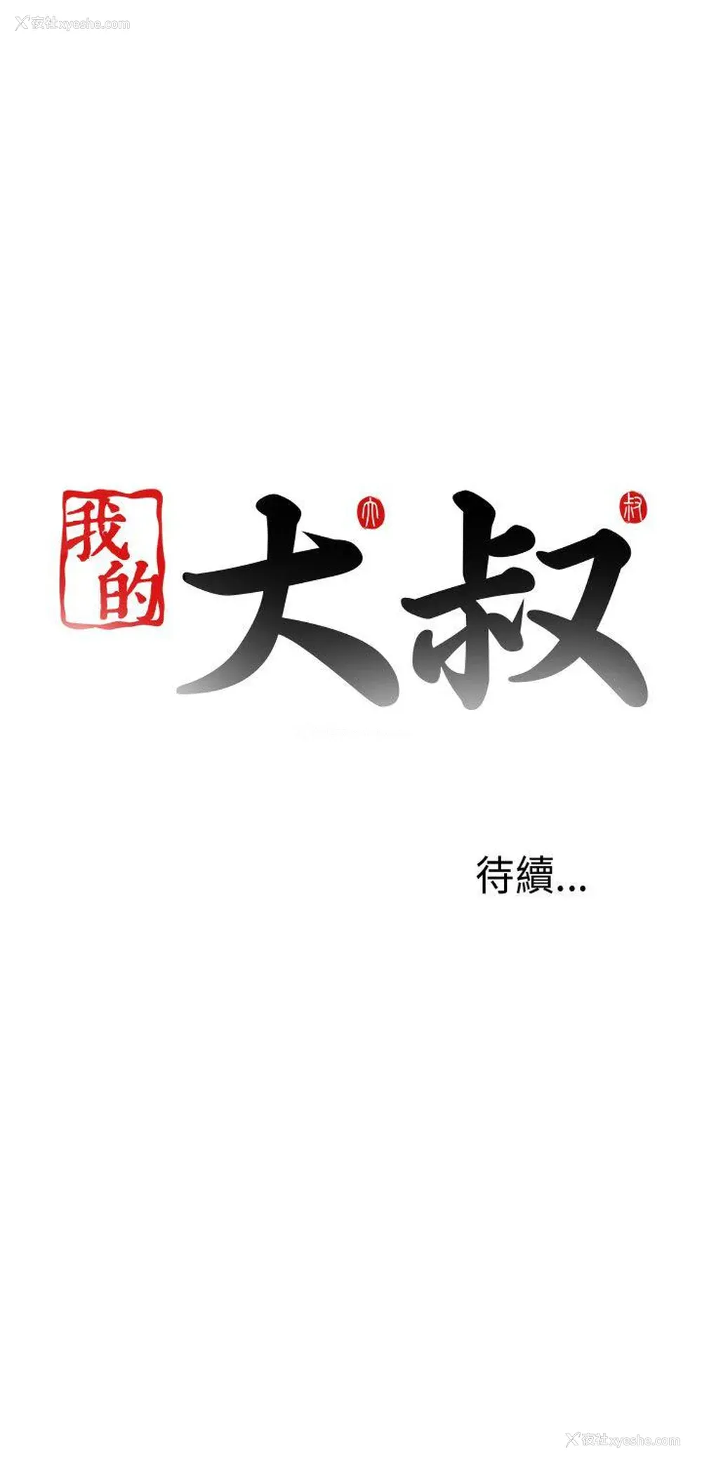 41P - 我的大叔