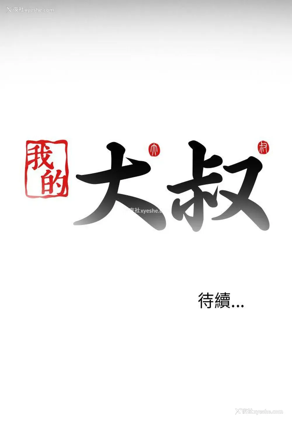 36P - 我的大叔