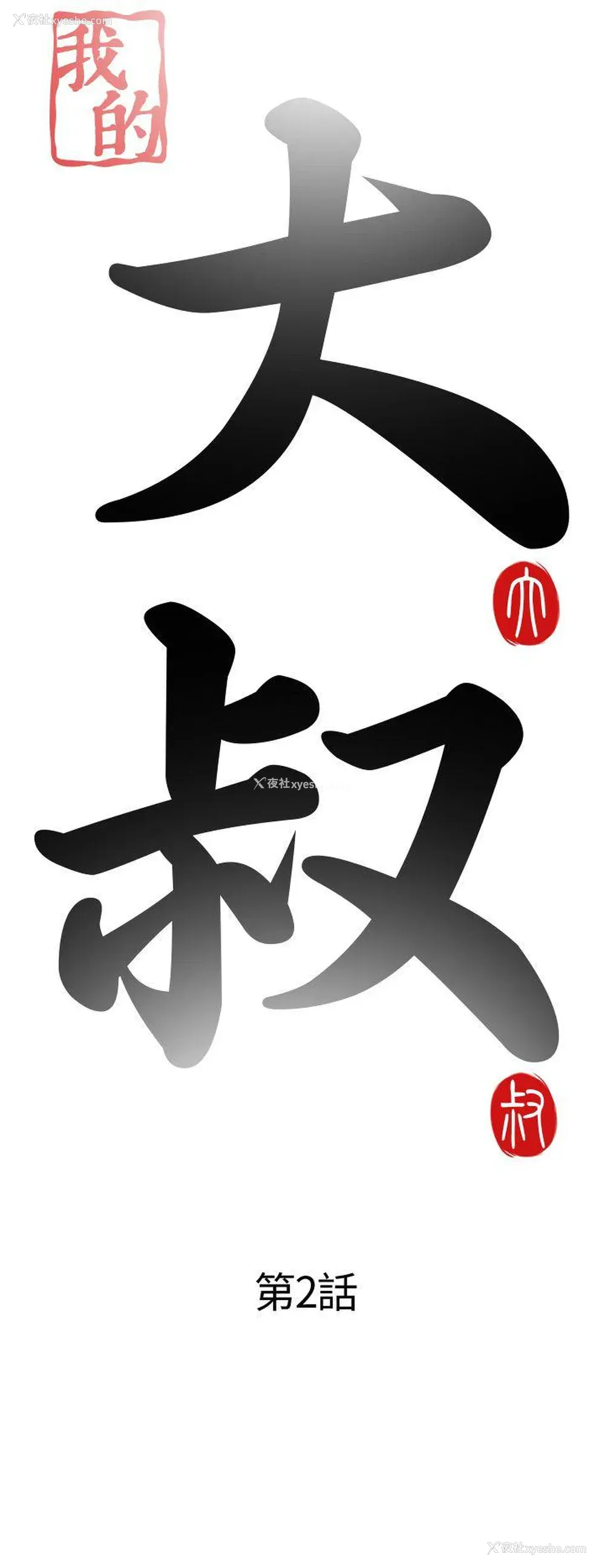 6P - 我的大叔