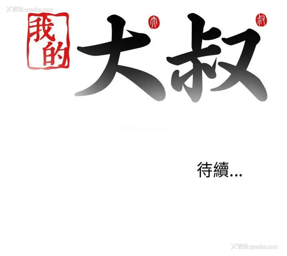 36P - 我的大叔