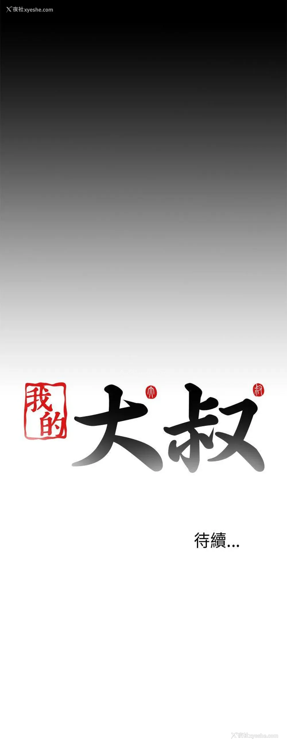 36P - 我的大叔