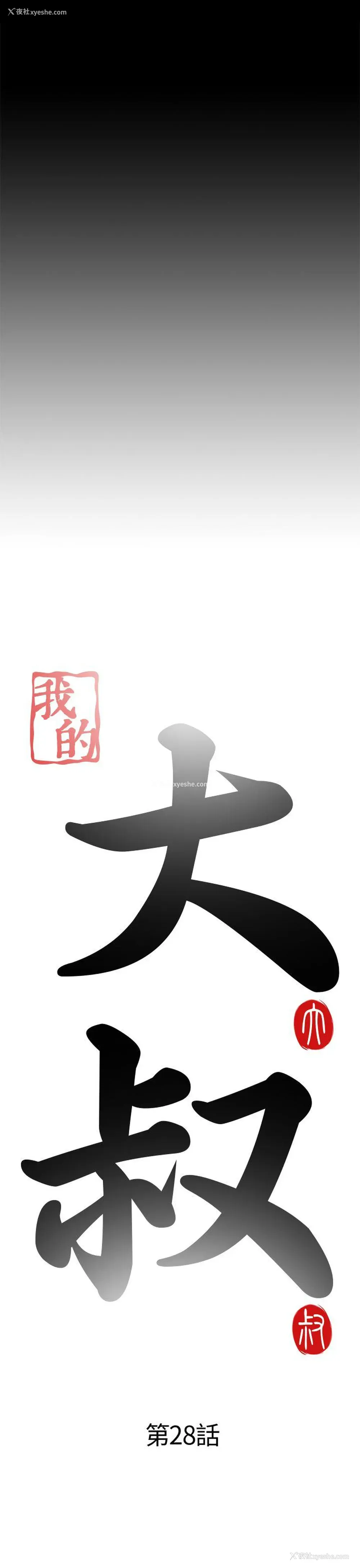 6P - 我的大叔
