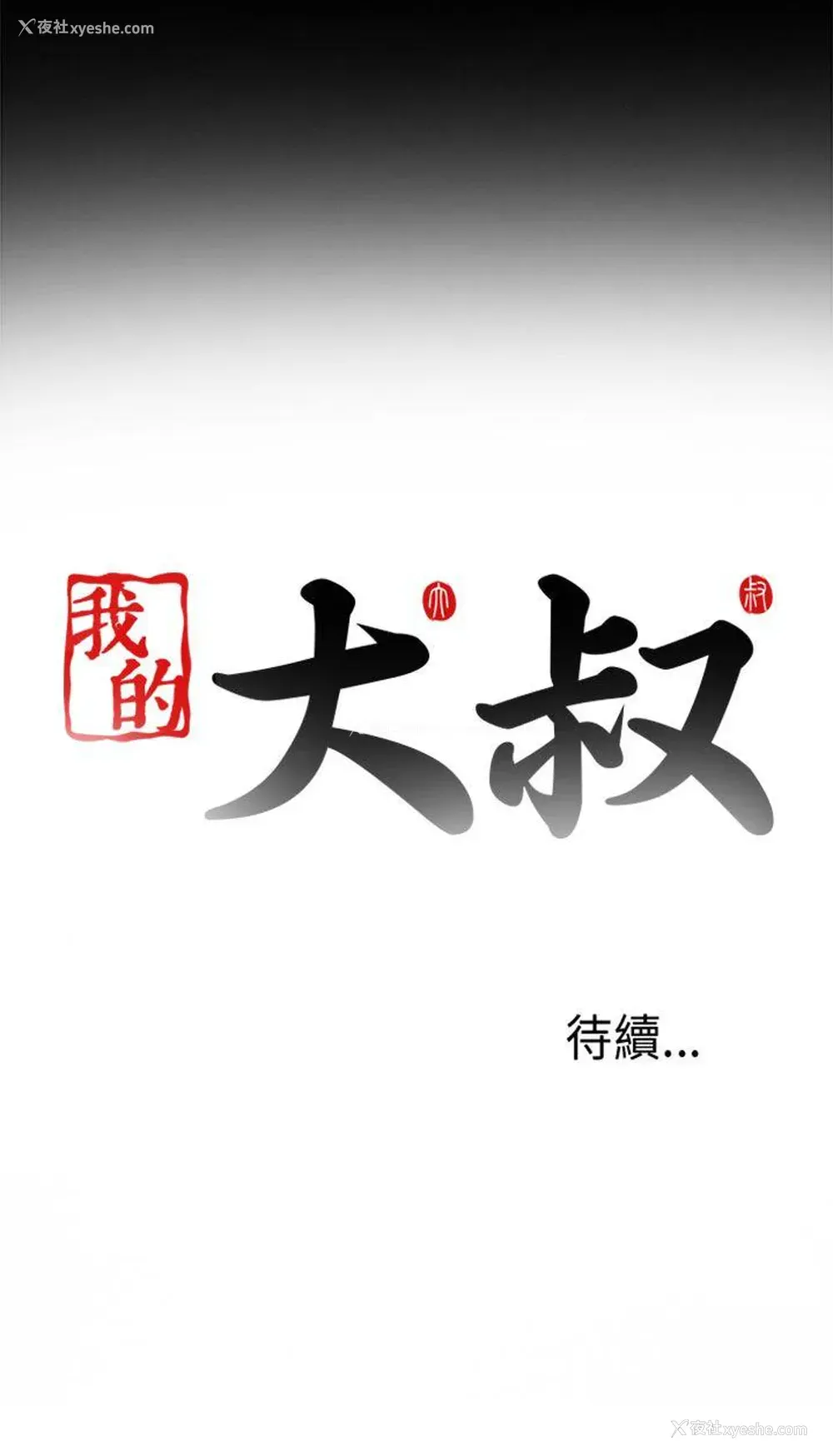 36P - 我的大叔