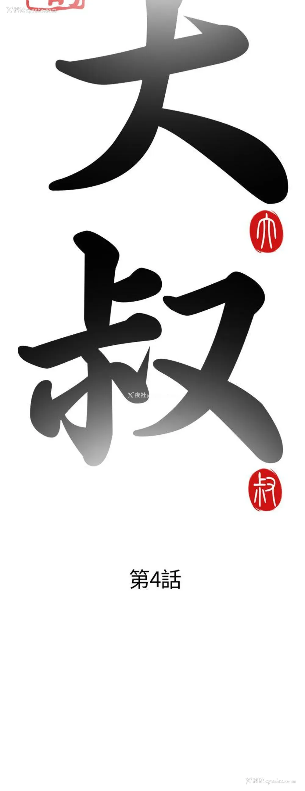 6P - 我的大叔