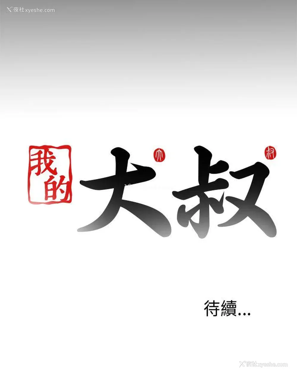 44P - 我的大叔