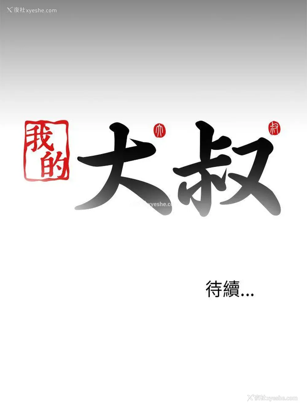34P - 我的大叔