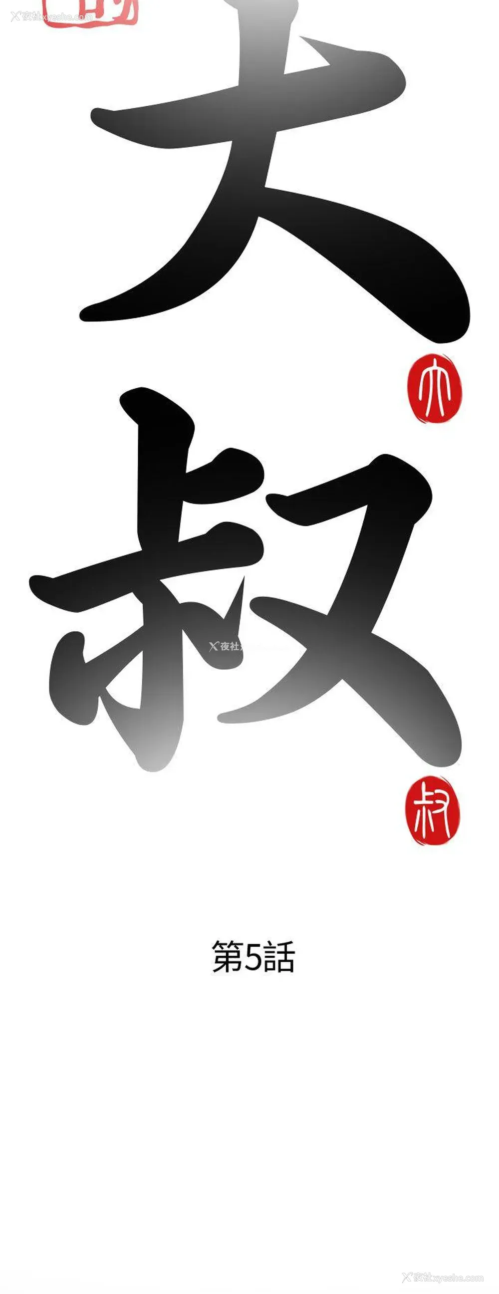 8P - 我的大叔