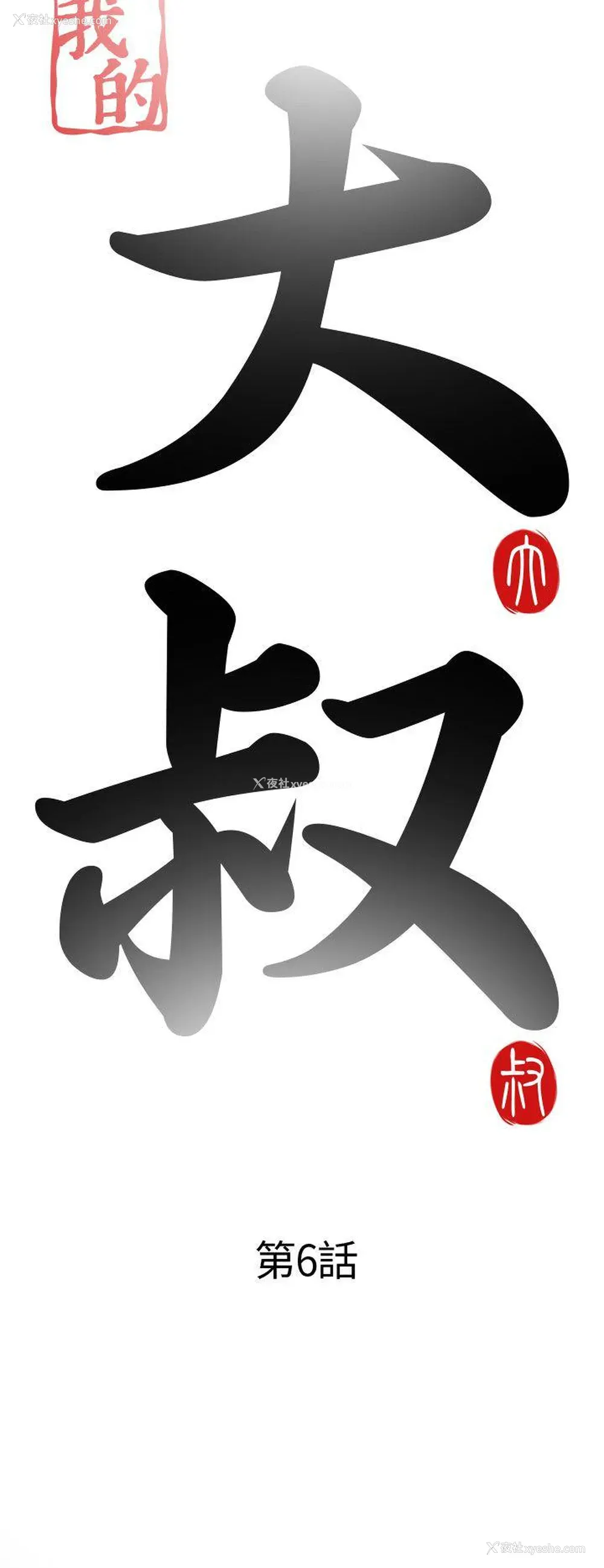 6P - 我的大叔