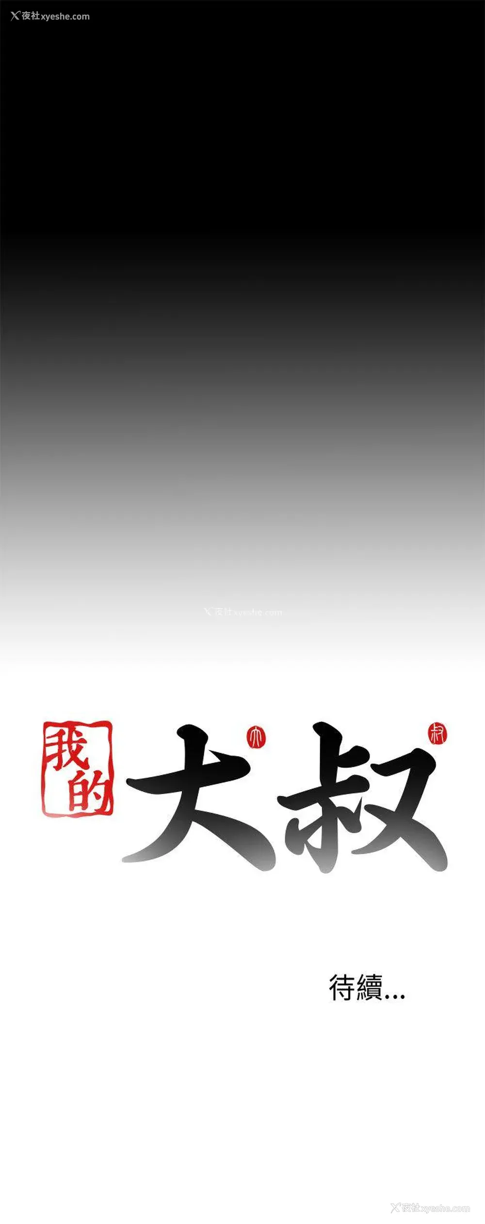 31P - 我的大叔