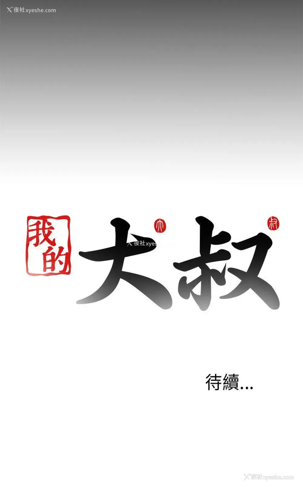 30P - 我的大叔