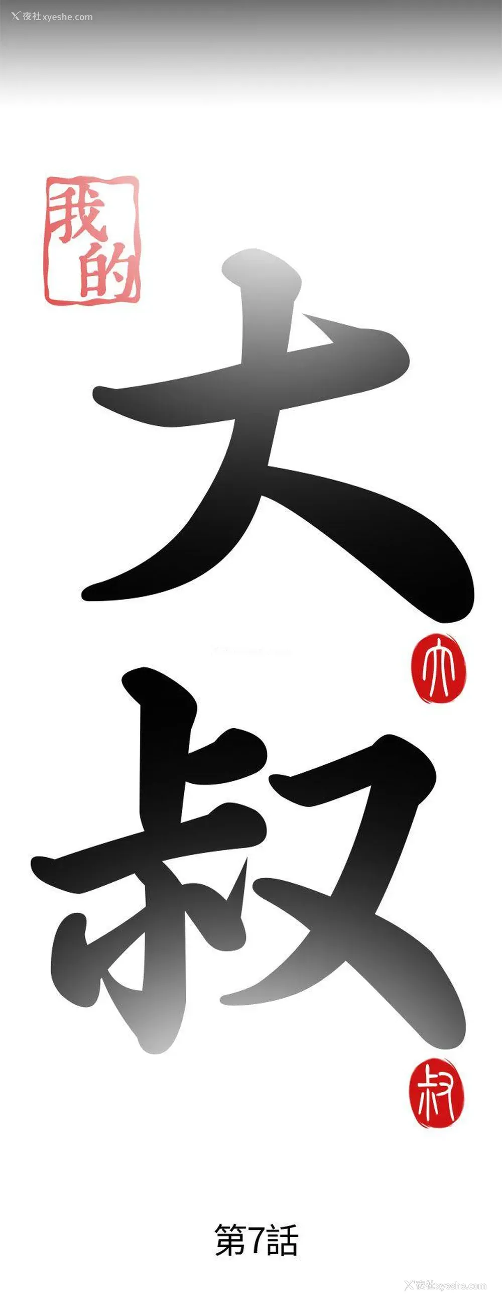 6P - 我的大叔