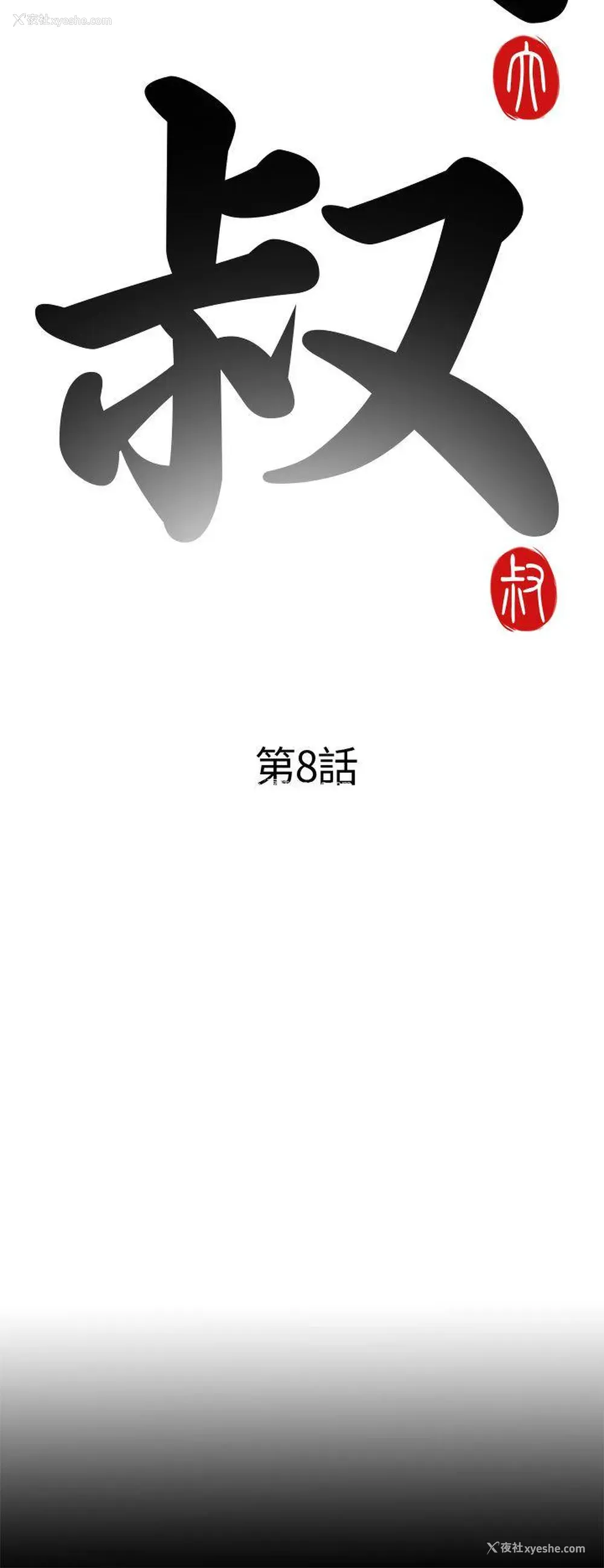 8P - 我的大叔