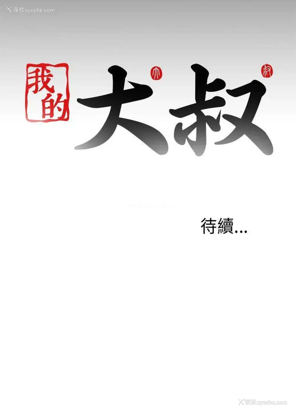 29P - 我的大叔