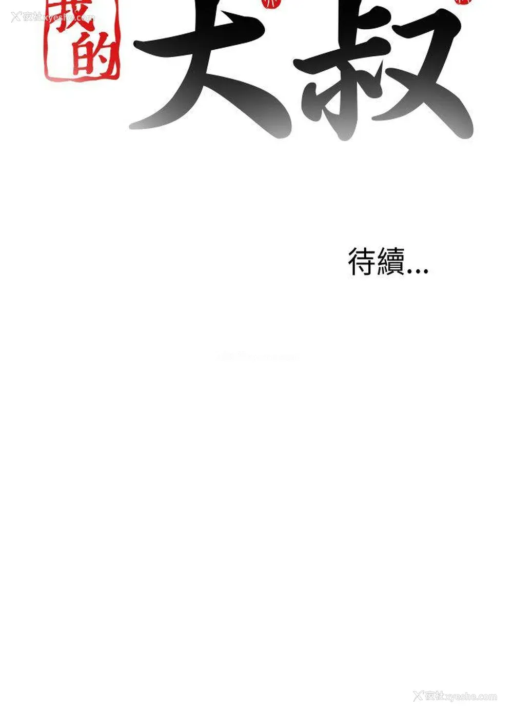 29P - 我的大叔