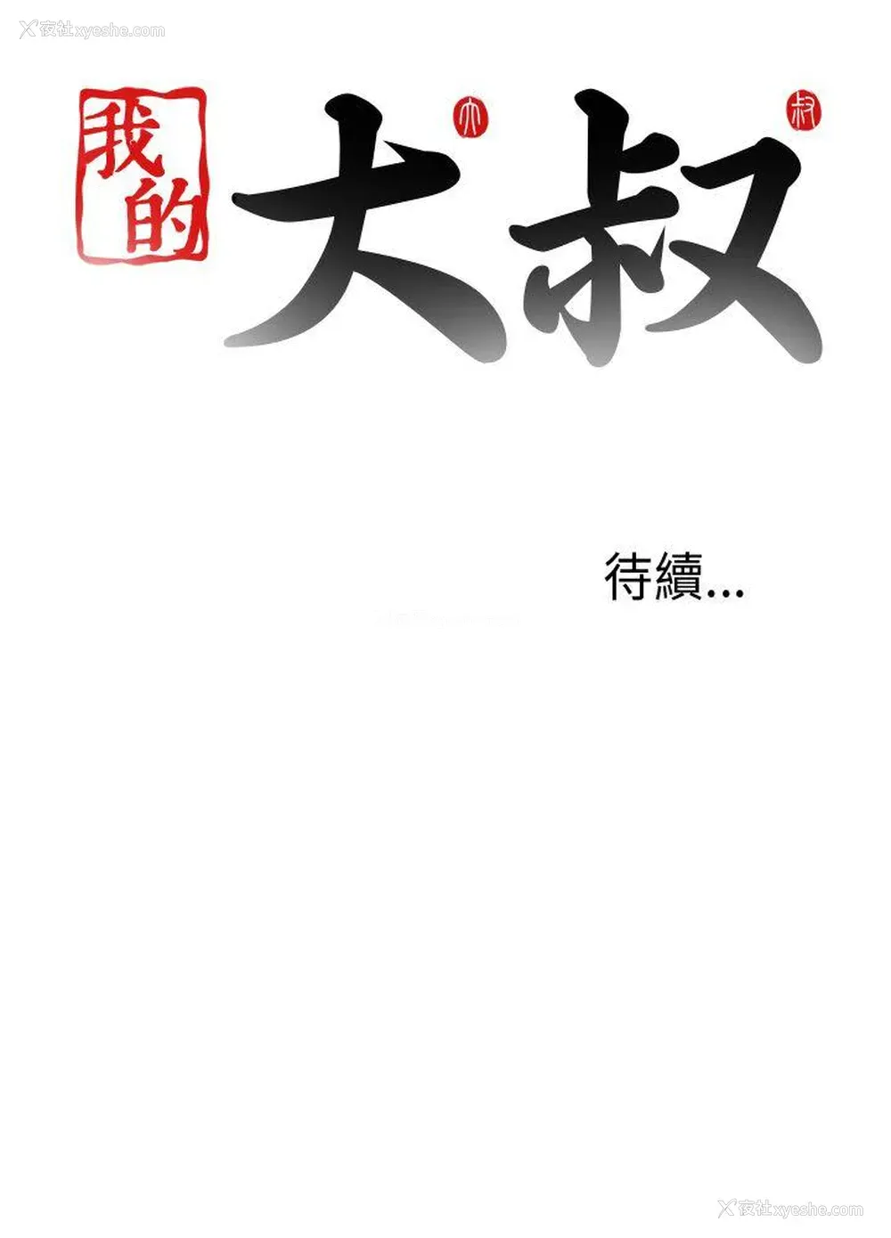 29P - 我的大叔