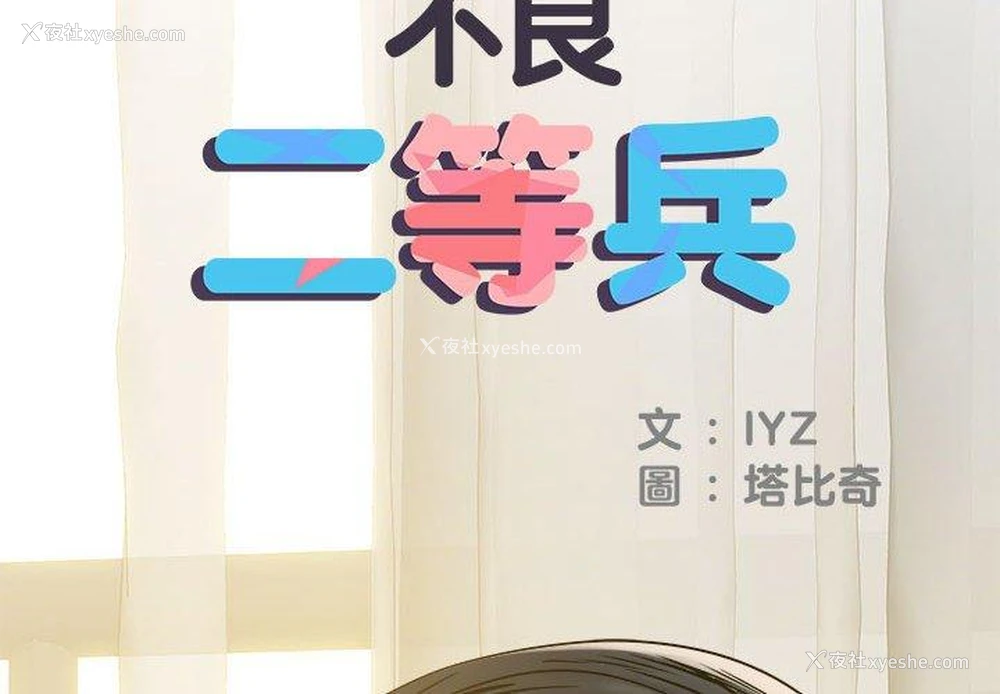 2P - 不良二等兵