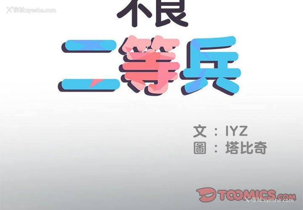 2P - 不良二等兵