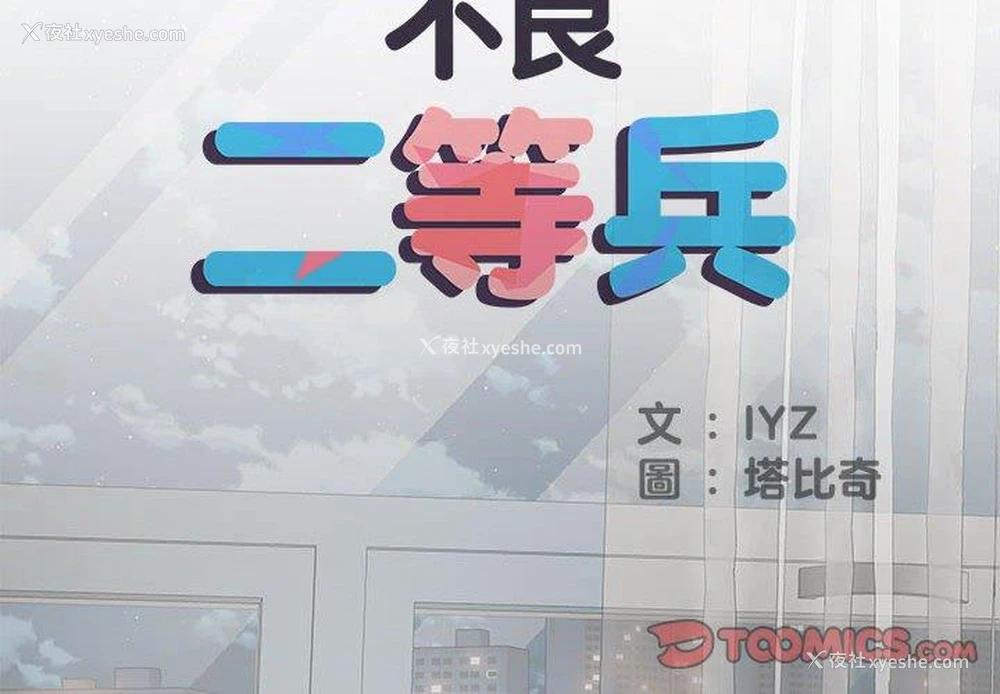 2P - 不良二等兵