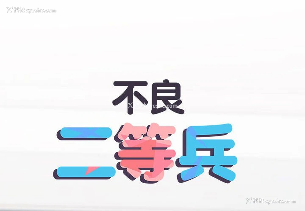 2P - 不良二等兵