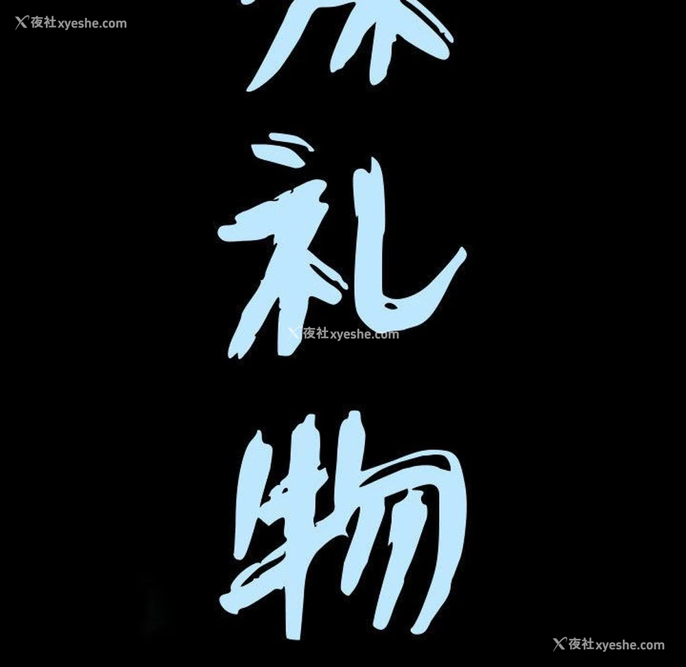 35P - 特殊礼物