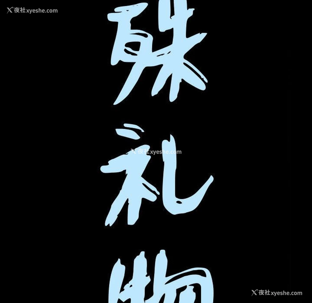 8P - 特殊礼物