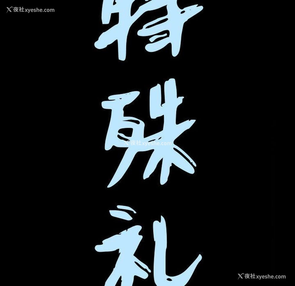 8P - 特殊礼物