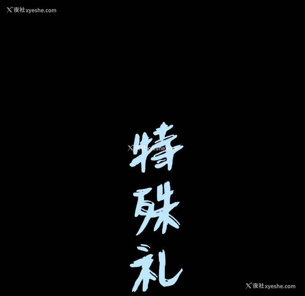 112P - 特殊礼物