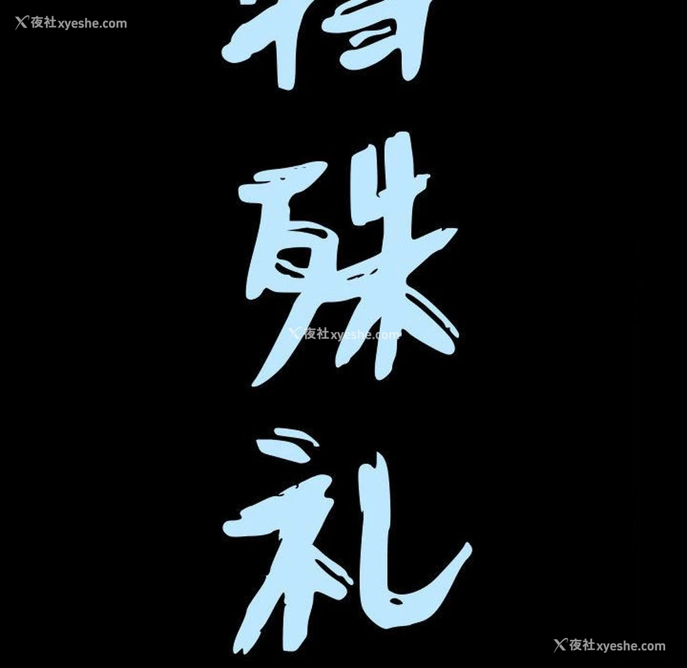 7P - 特殊礼物