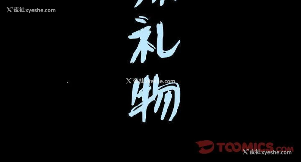 102P - 特殊礼物