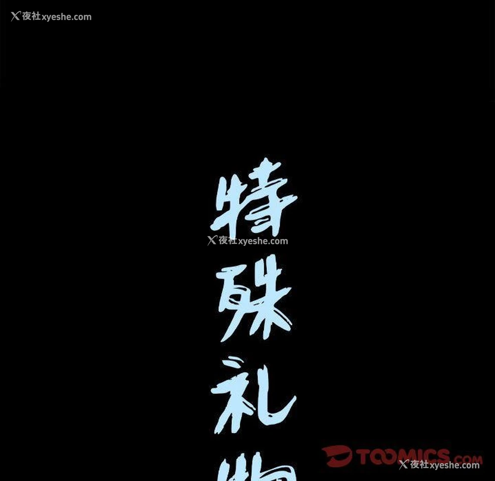 110P - 特殊礼物