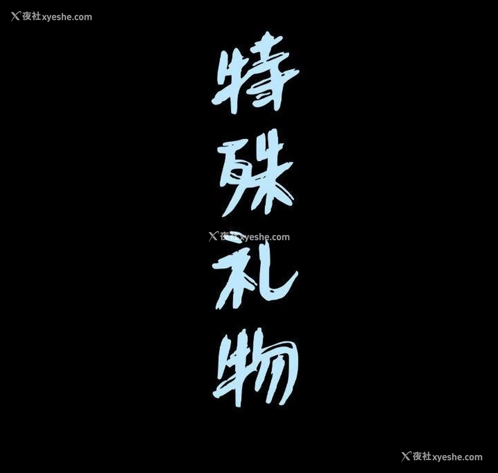 103P - 特殊礼物